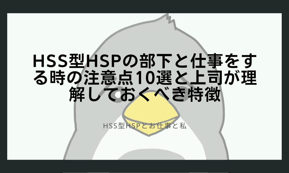 HSS型HSPの部下と仕事をする時の注意点10選と上司が理解しておくべき特徴