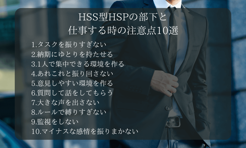 HSS型HSPの部下と仕事する時の注意点10選