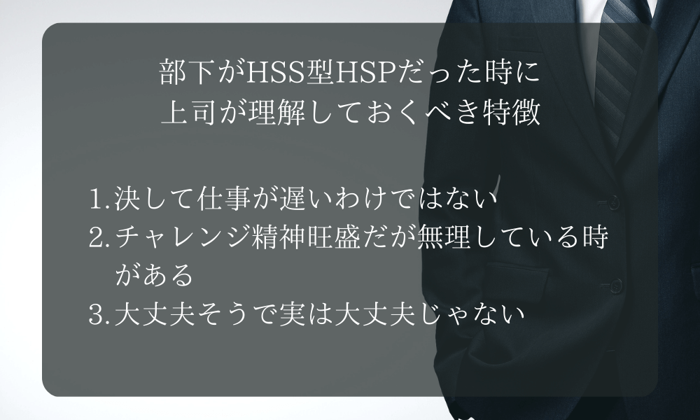 部下がHSS型HSPだった時に上司が理解しておくべき特徴