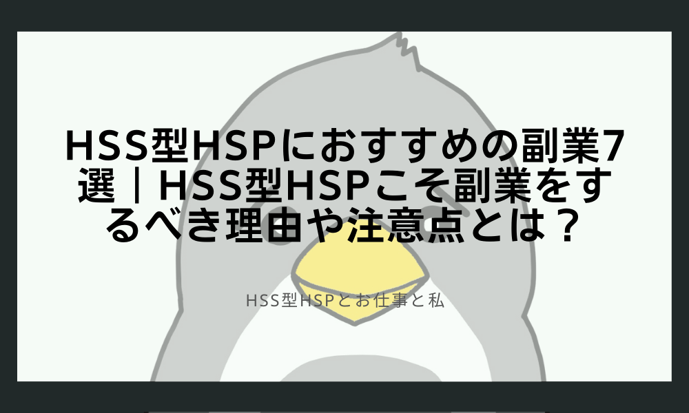 HSS型HSPにおすすめの副業7選｜HSS型HSPこそ副業をするべき理由や注意点とは？