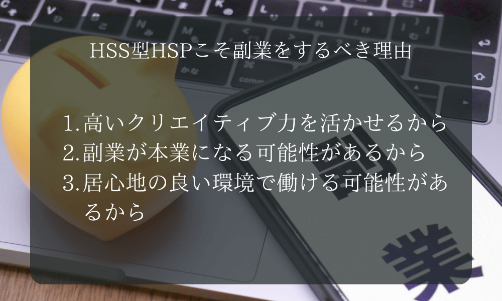 HSS型HSPこそ副業をするべき理由