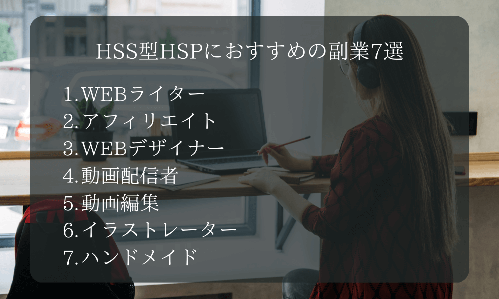 HSS型HSPにおすすめの副業7選