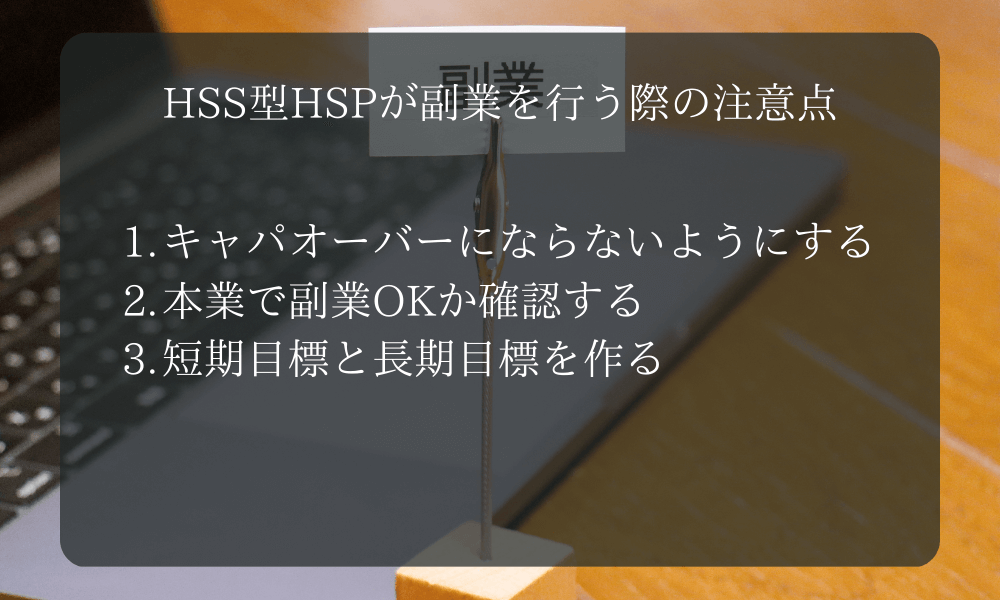 HSS型HSPが副業を行う際の注意点