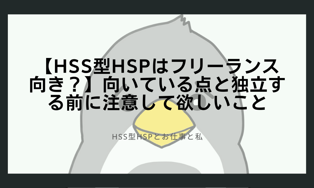 【HSS型HSPはフリーランス向き？】向いている点と独立する前に注意して欲しいこと