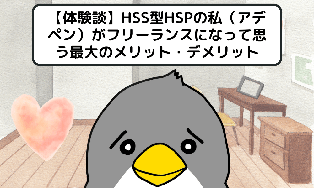 【体験談】HSS型HSPの私（アデペン）がフリーランスになって思う最大のメリット・デメリット