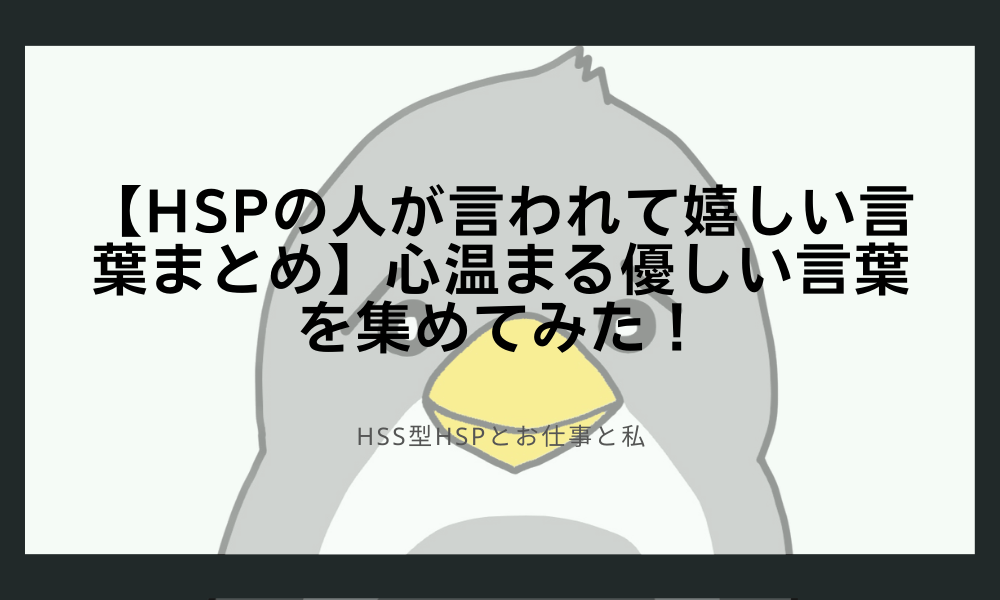 【HSPの人が言われて嬉しい言葉まとめ】心温まる優しい言葉を集めてみた！