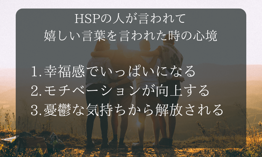 HSPの人が言われて嬉しい言葉を言われた時の心境