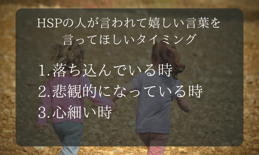 HSPの人が言われて嬉しい言葉を言ってほしいタイミング