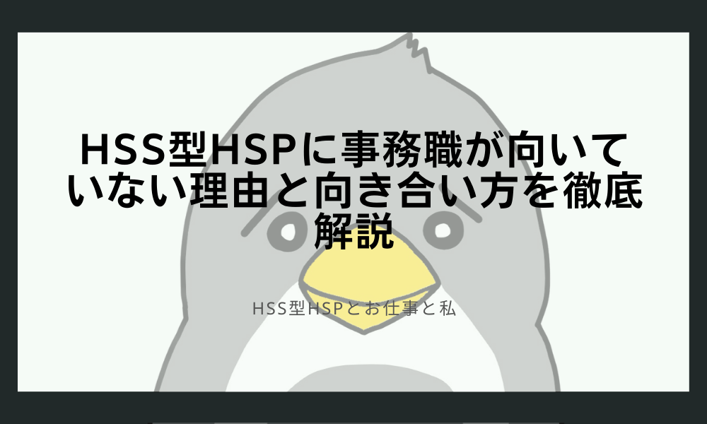 HSS型HSPに事務職が向いていない理由と向き合い方を徹底解説