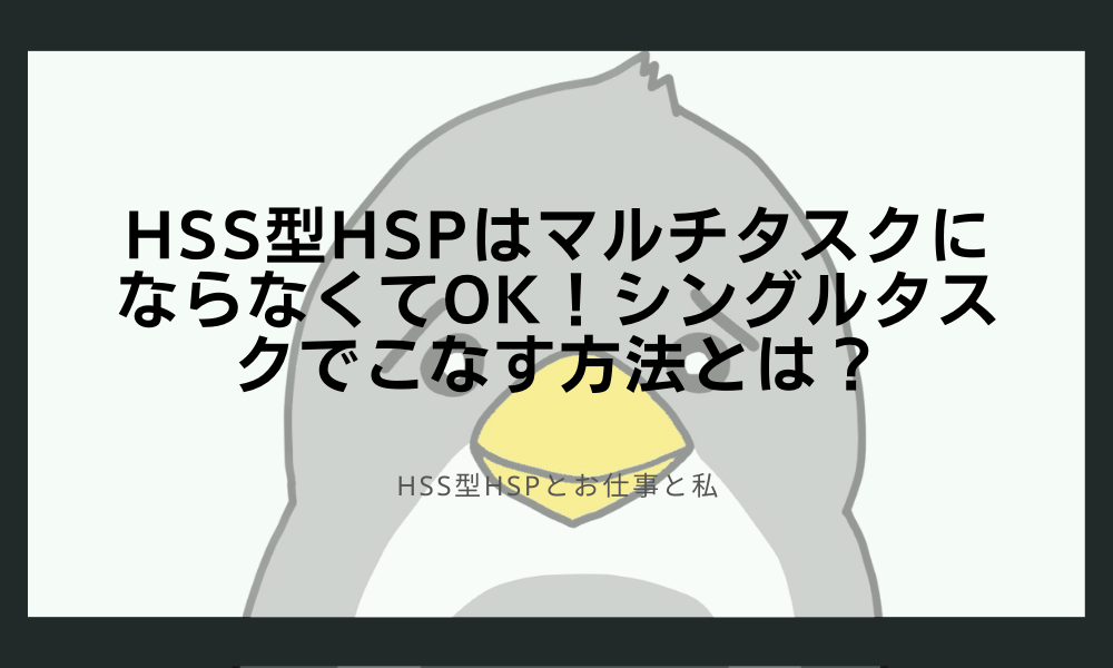 HSS型HSPはマルチタスクにならなくてOK！シングルタスクでこなす方法とは？