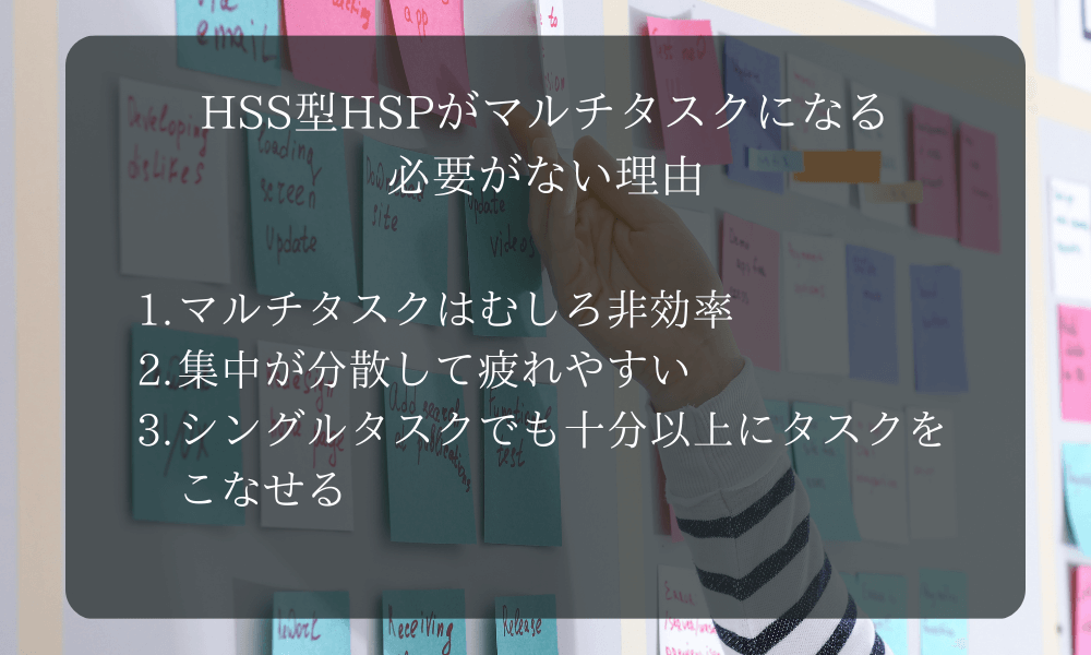 HSS型HSPがマルチタスクになる必要がない理由