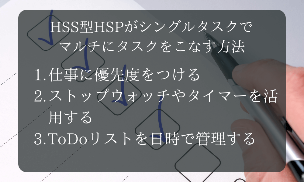 HSS型HSPがシングルタスクでマルチにタスクをこなす方法