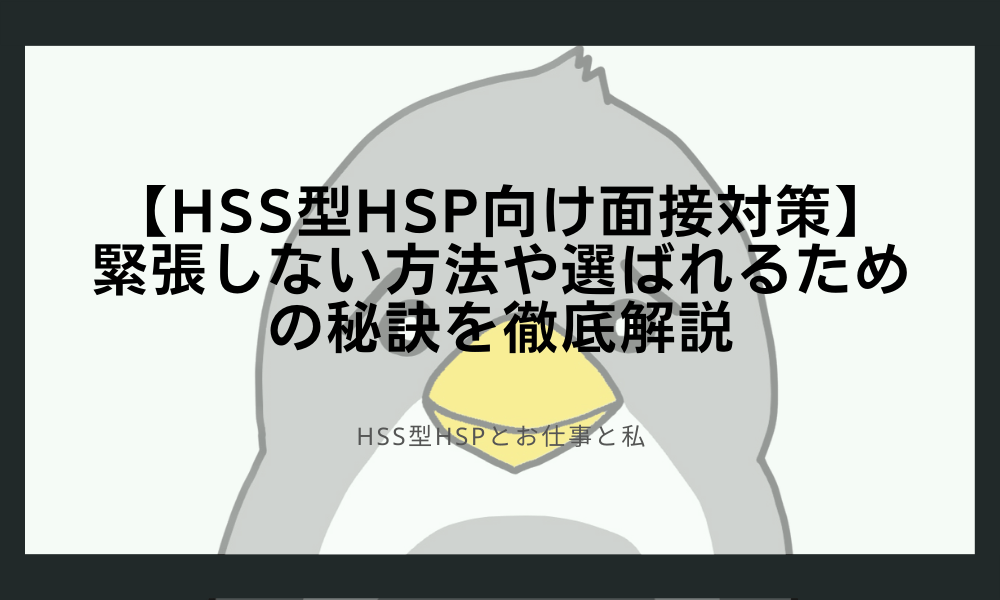 【HSS型HSP向け面接対策】緊張しない方法や選ばれるための秘訣を徹底解説
