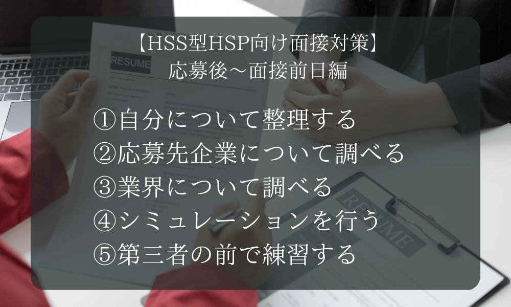 【HSS型HSP向け面接対策】応募後〜面接前日編