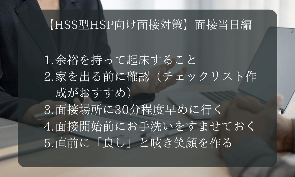 【HSS型HSP向け面接対策】面接当日編