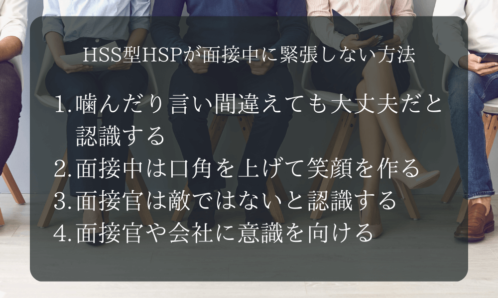 HSS型HSPが面接中に緊張しない方法