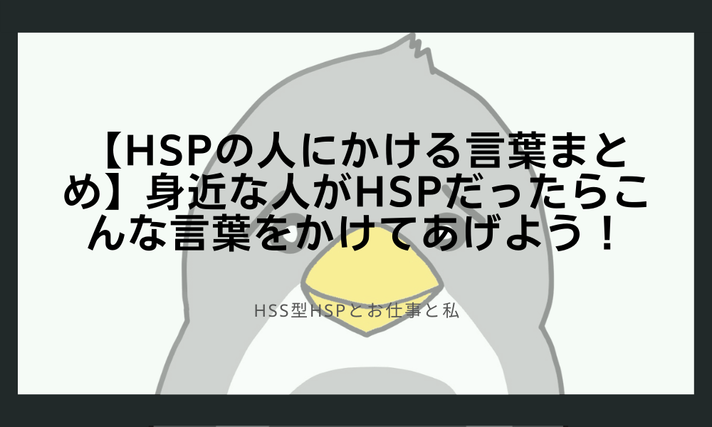 【HSPの人にかける言葉まとめ】身近な人がHSPだったらこんな言葉をかけてあげよう！