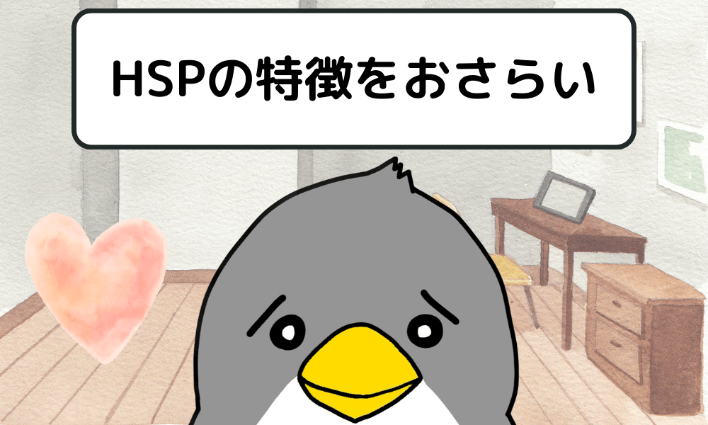 HSPの特徴をおさらい