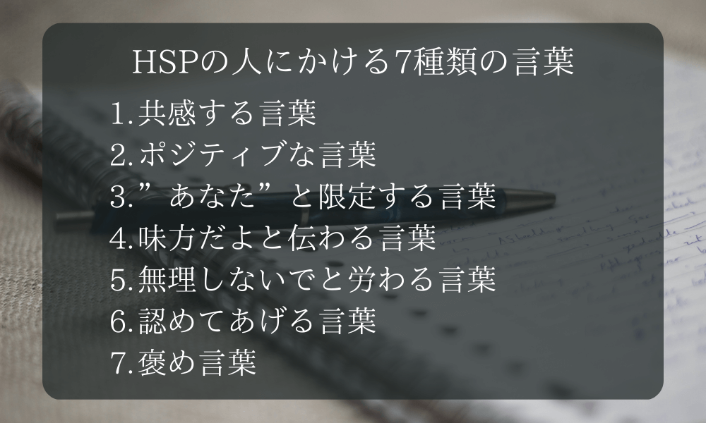 HSPの人にかける7種類の言葉