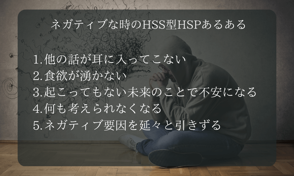 ネガティブな時のHSS型HSPあるある