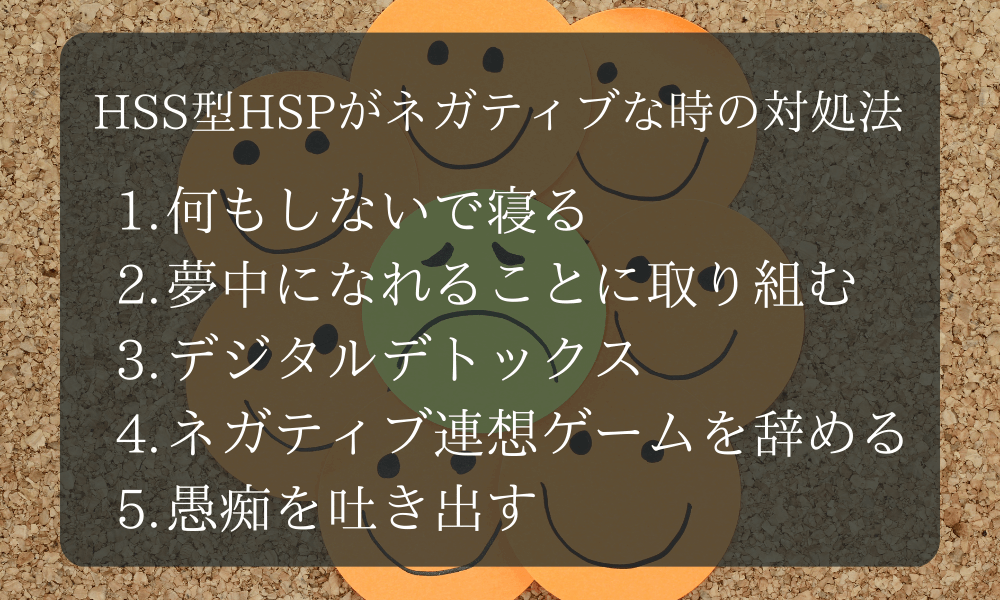 HSS型HSPがネガティブな時の対処法