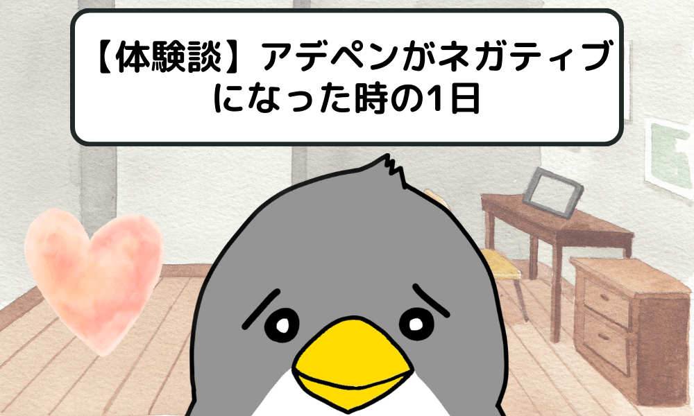 【体験談】アデペンがネガティブになった時の1日