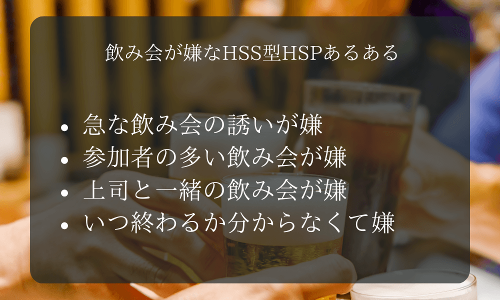 飲み会が嫌なHSS型HSPあるある