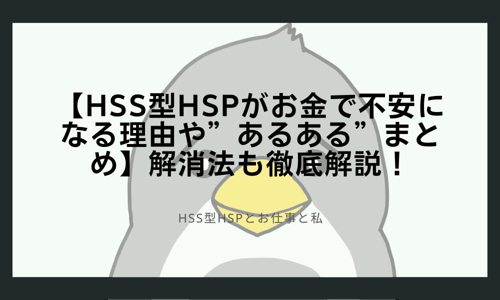 【HSS型HSPがお金で不安になる理由や”あるある”まとめ】解消法も徹底解説！
