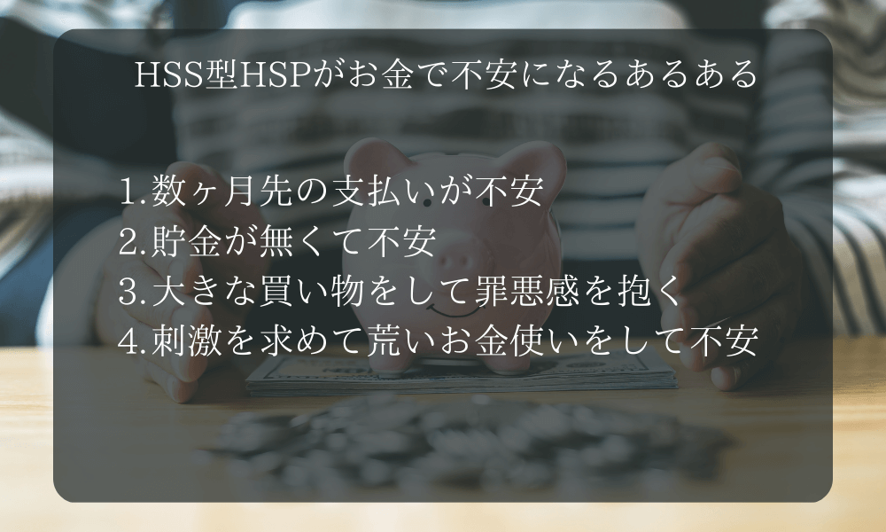 HSS型HSPがお金で不安になるあるある