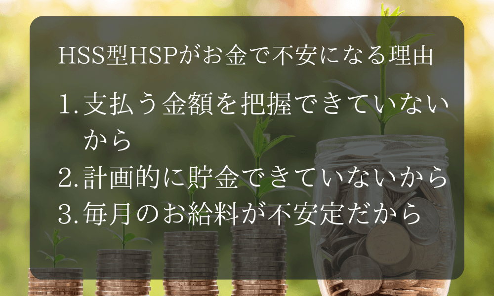 HSS型HSPがお金で不安になる理由