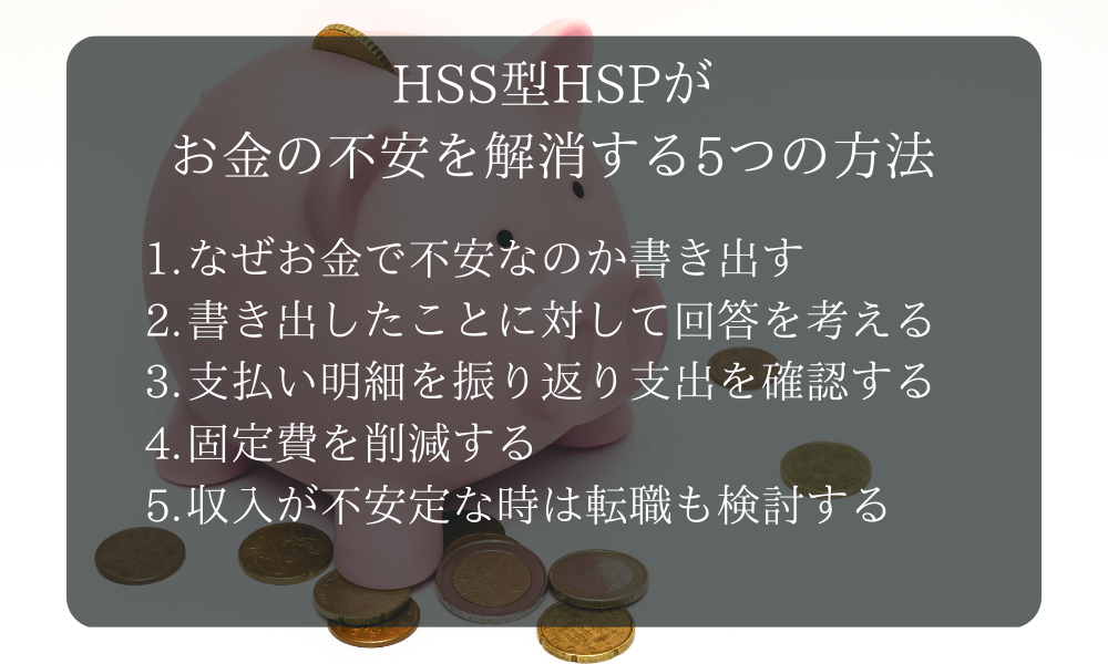 HSS型HSPがお金の不安を解消する5つの方法