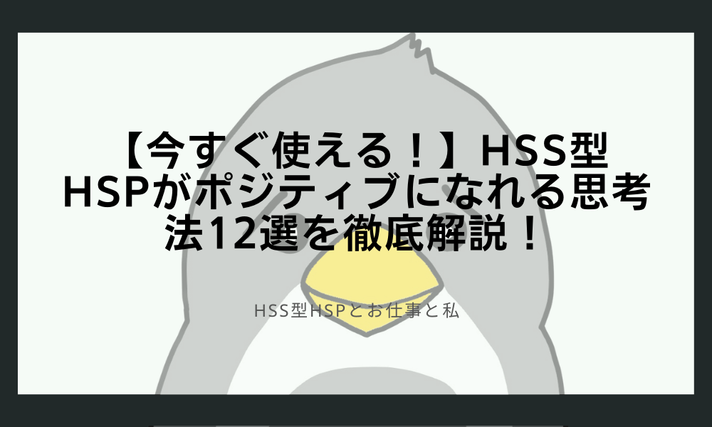 【今すぐ使える！】HSS型HSPがポジティブになれる思考法12選を徹底解説！