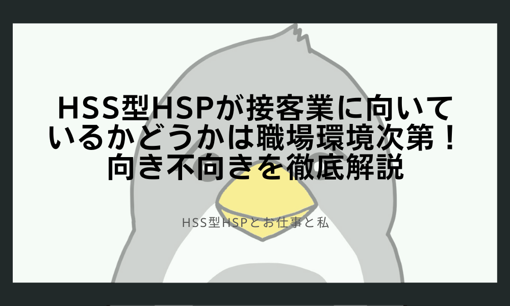 HSS型HSPが接客業に向いているかどうかは職場環境次第！向き不向きを徹底解説