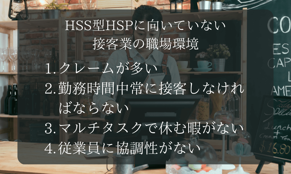 HSS型HSPに向いていない接客業の職場環境