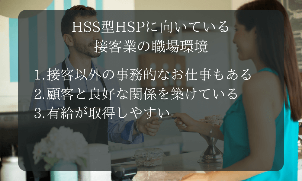 HSS型HSPに向いている接客業の職場環境