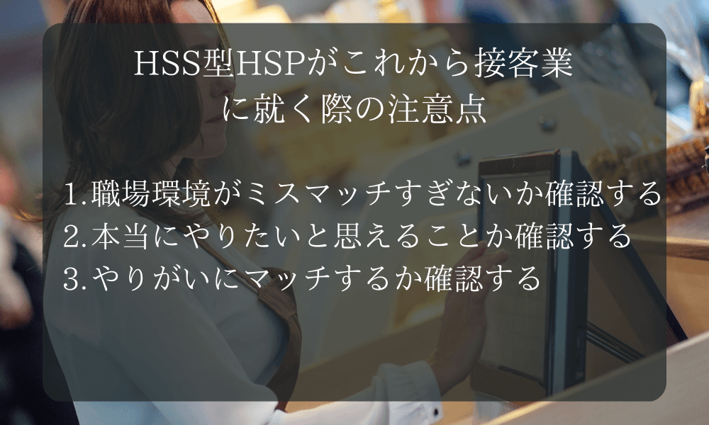 HSS型HSPがこれから接客業に就く際の注意点