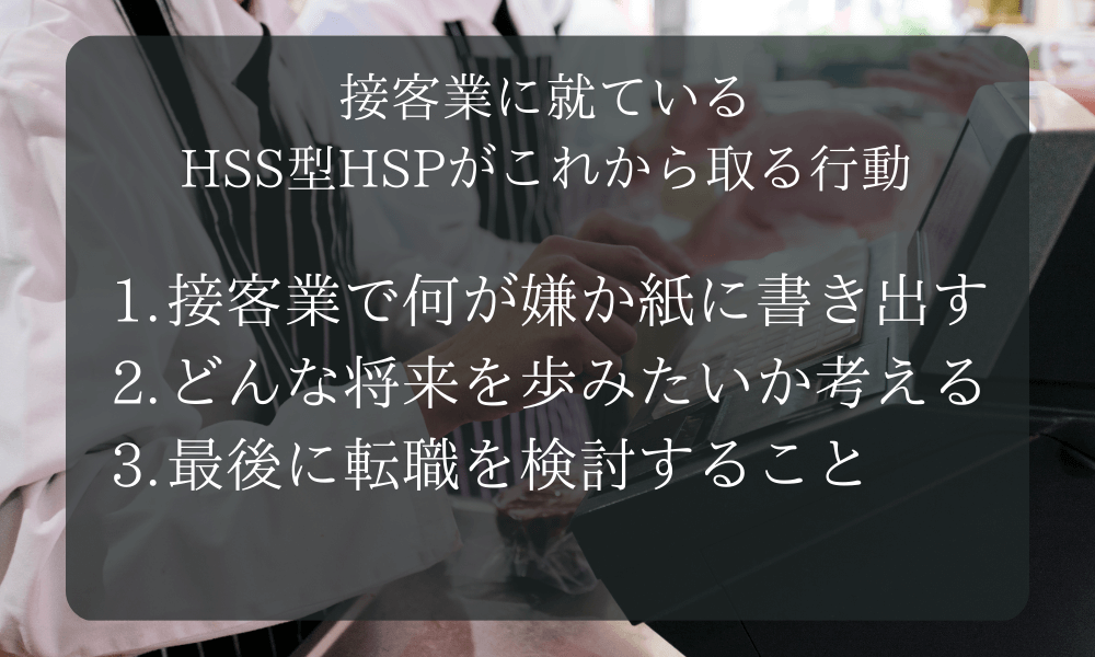 接客業に就ているHSS型HSPがこれから取る行動