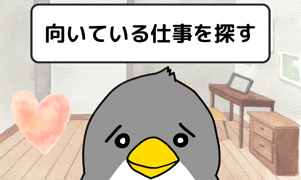 【HSS型HSPの仕事の探し方 ステップ③】向いている仕事を探す