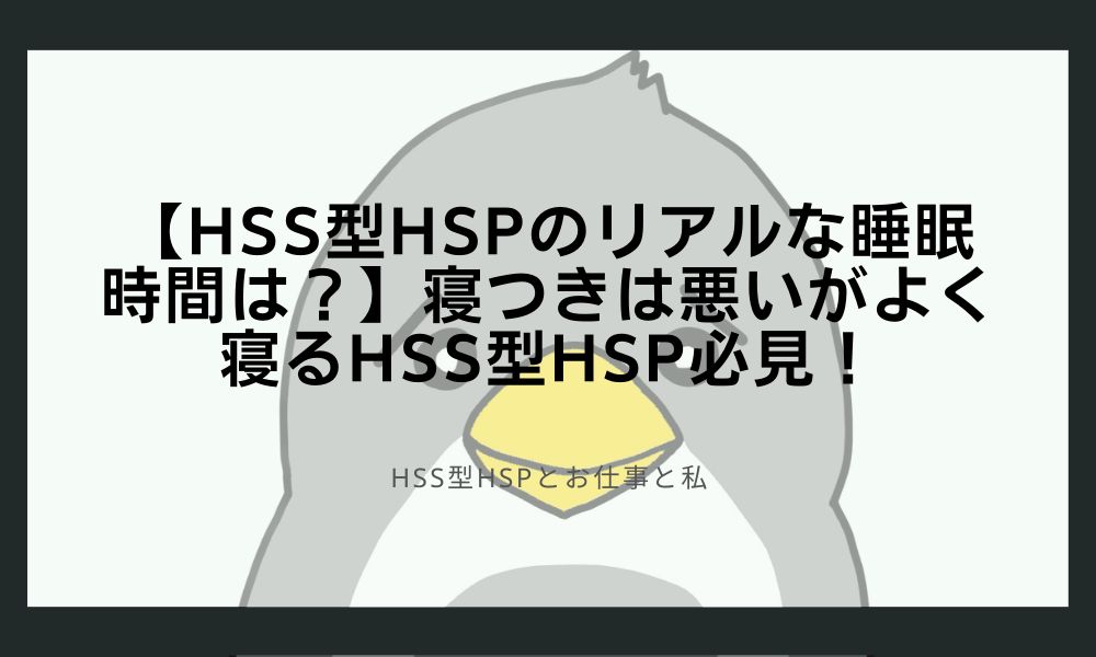 【HSS型HSPのリアルな睡眠時間は？】寝つきは悪いがよく寝るHSS型HSP必見！