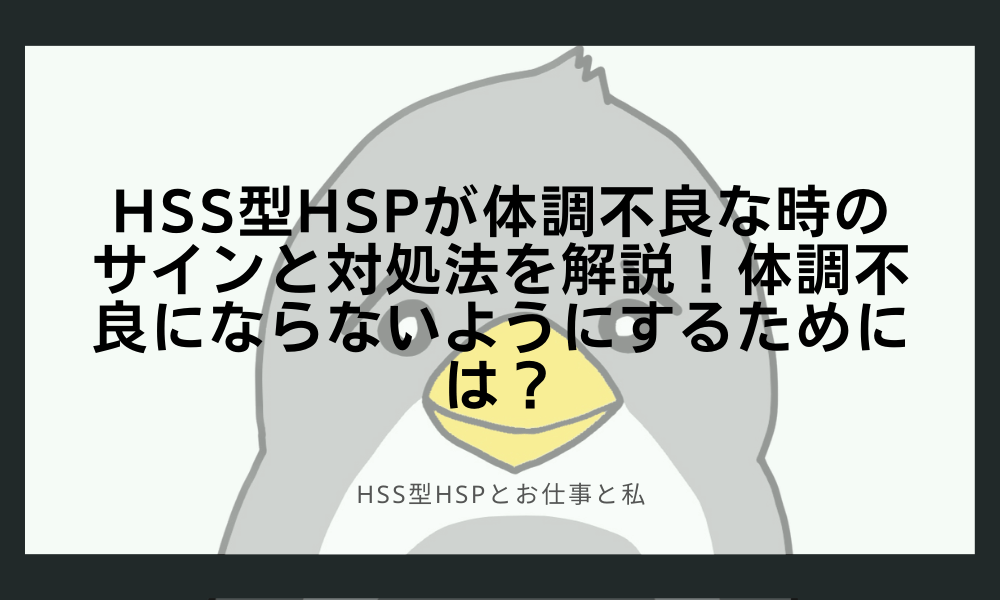 HSS型HSPが体調不良な時のサインと対処法を解説！体調不良にならないようにするためには？