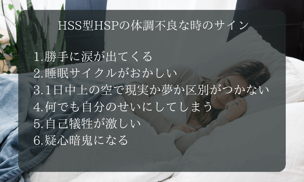 HSS型HSPの体調不良な時のサイン