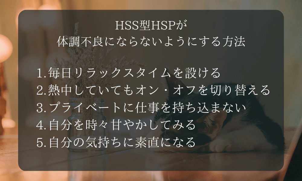 HSS型HSPが体調不良にならないようにする方法