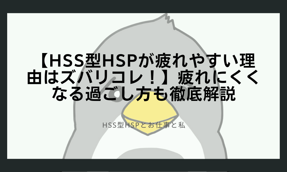 【HSS型HSPが疲れやすい理由はズバリコレ！】疲れにくくなる過ごし方も徹底解説