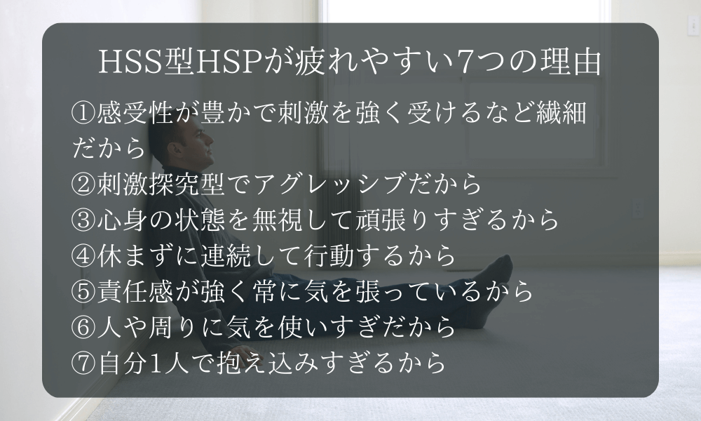 HSS型HSPが疲れやすい7つの理由