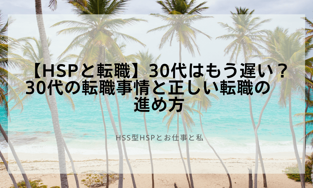 【HSPと転職】30代はもう遅い？30代の転職事情と正しい転職の進め方