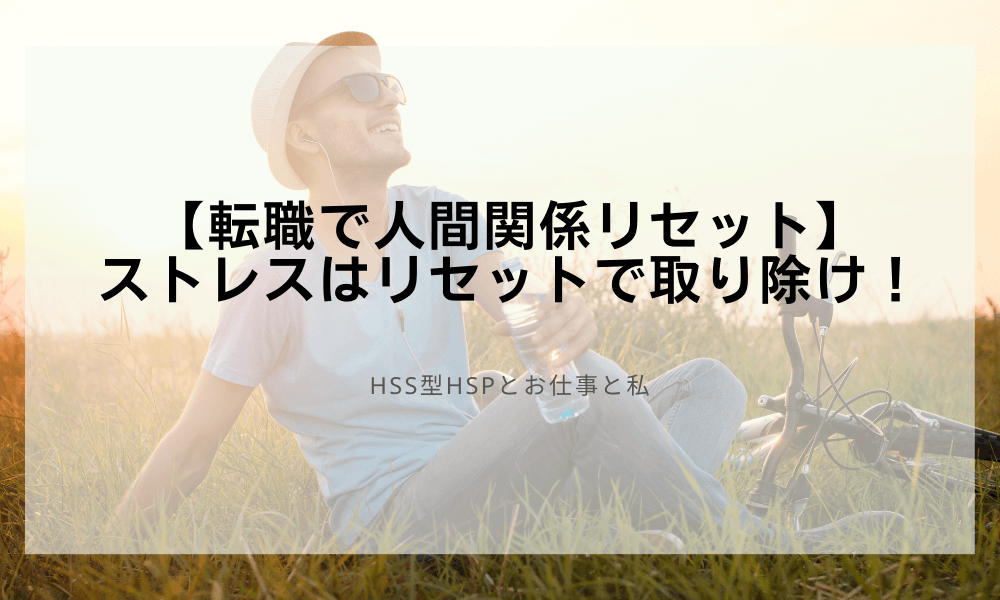 【転職で人間関係リセット】ストレスはリセットで取り除け！