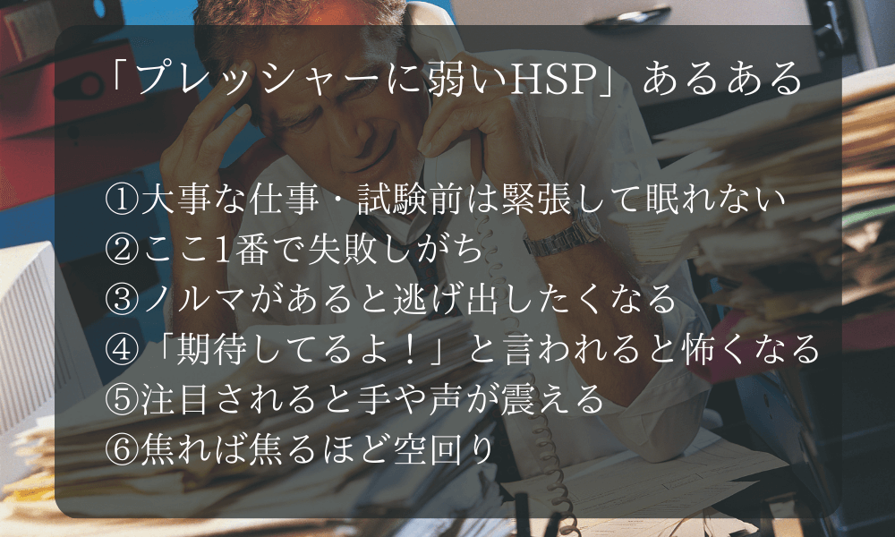 「プレッシャーに弱いHSP」あるある