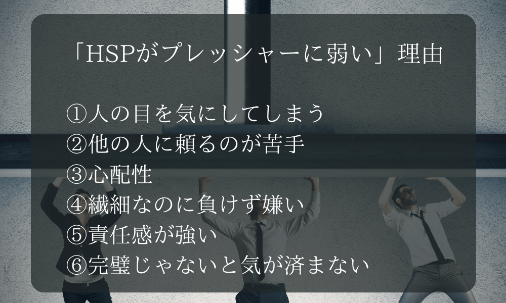 「HSPがプレッシャーに弱い」理由