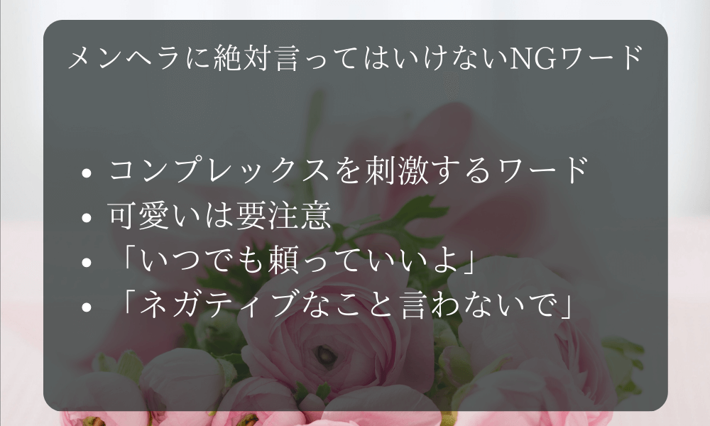 メンヘラに絶対言ってはいけないNGワード