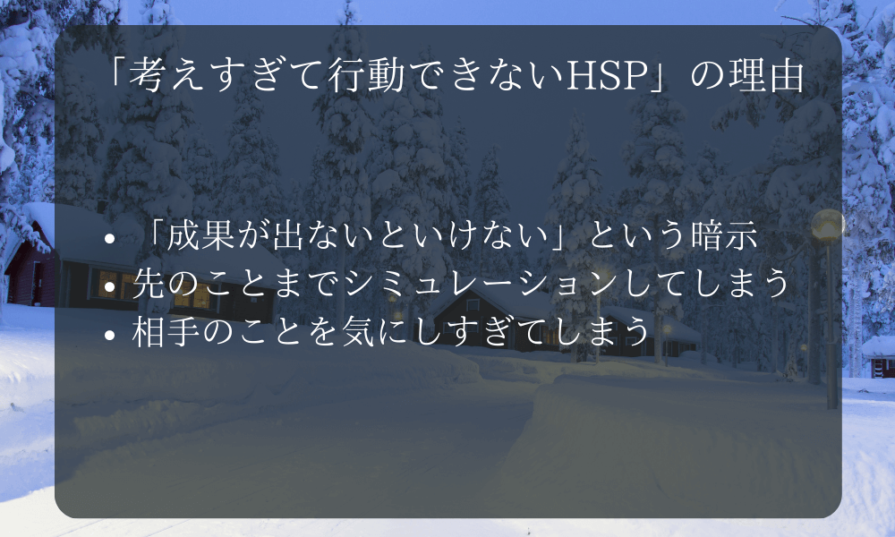 「考えすぎて行動できないHSP」の理由